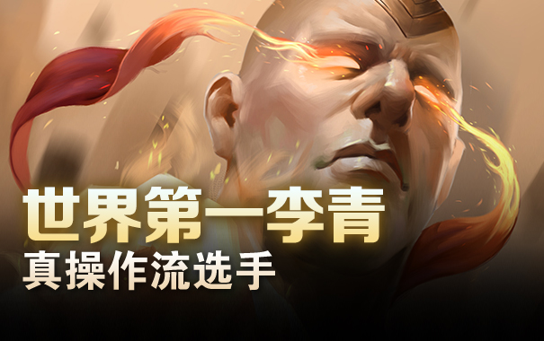 世界第一李青，真操作流选手