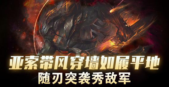 超级路人：亚索穿墙如履平地 随刃突袭秀敌军