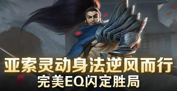 亚索灵动身法逆风而行 完美EQ闪定胜局