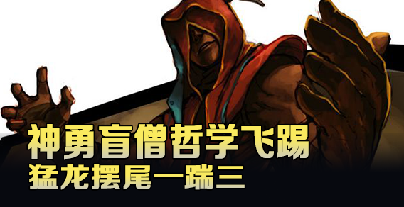 神勇盲僧哲学飞踢 猛龙摆尾一踹三