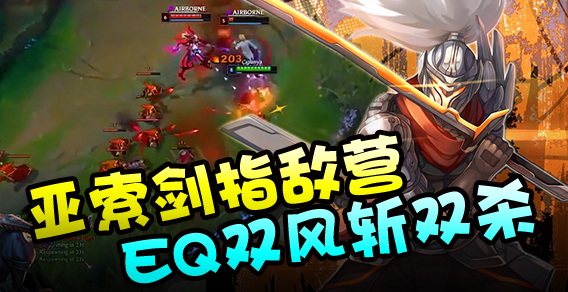 超级路人：亚索剑指敌营EQ双风斩双杀