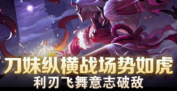 刀妹纵横战场势如虎 利刃飞舞意志破敌