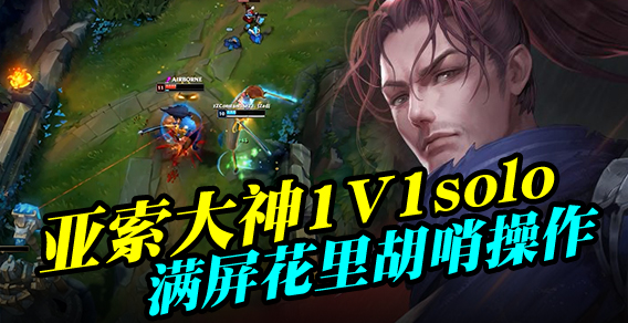 亚索大神1V1solo 满屏花里胡哨操作