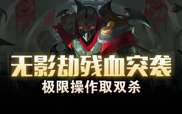 无影劫残血突袭 极限操作取双杀