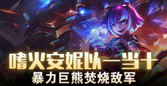 超级路人：安妮以一当十 暴力巨熊焚烧敌军