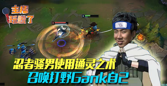 主播玩脱了119：忍者骚男使用通灵之术 召唤打野Gank自己