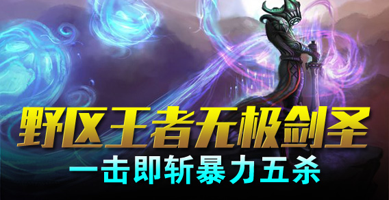 超级路人：野区王者无极剑圣一击即斩暴力五杀