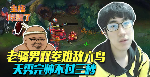 主播玩脱了124：老骚男双拳难敌六鸟 天秀完帅不过三秒