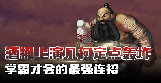 超级路人：酒桶上演定点轰炸 学霸才会的连招