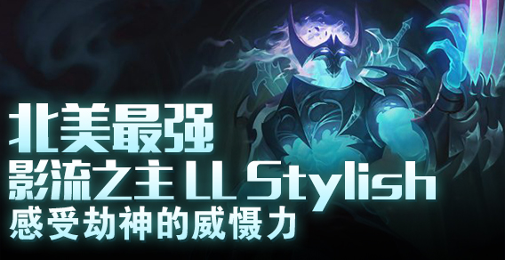 北美最强影流之主LL Stylish感受劫神的威慑力