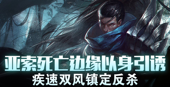 亚索死亡边缘以身引诱 疾速双风镇定反杀