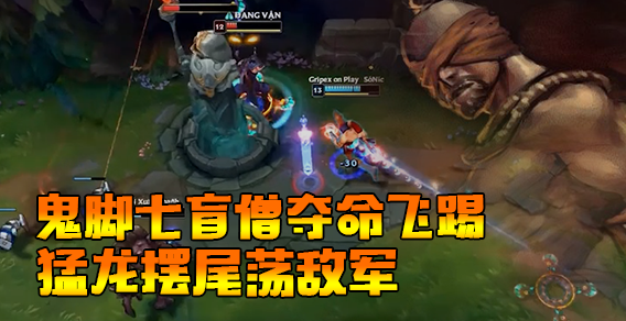 鬼脚七盲僧夺命飞踢 猛龙摆尾荡敌军
