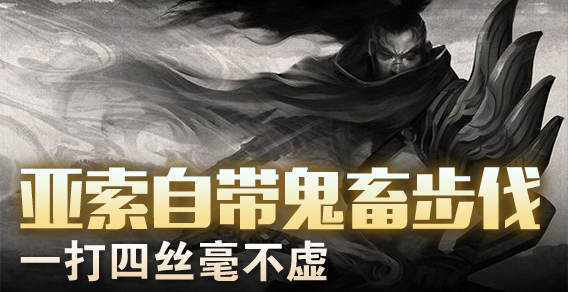 亚索自带鬼畜步伐 一打四丝毫不虚