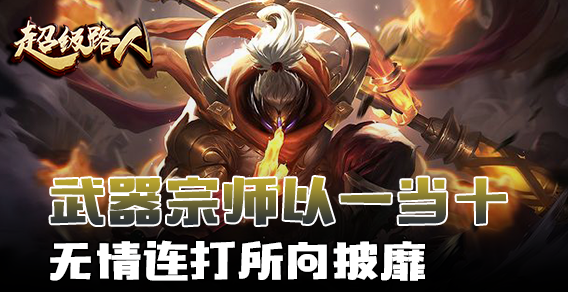 超级路人：武器宗师一打十 无情连打所向披靡
