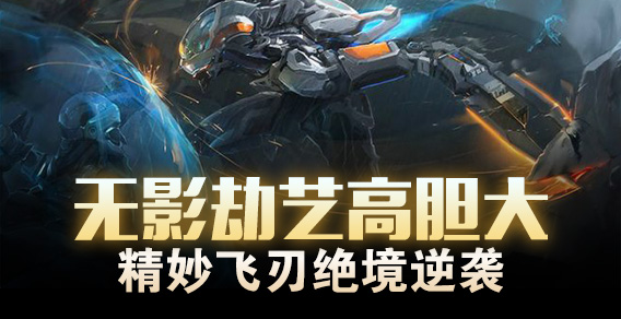 超级路人：无影劫艺高胆大 精妙飞刃绝境逆袭