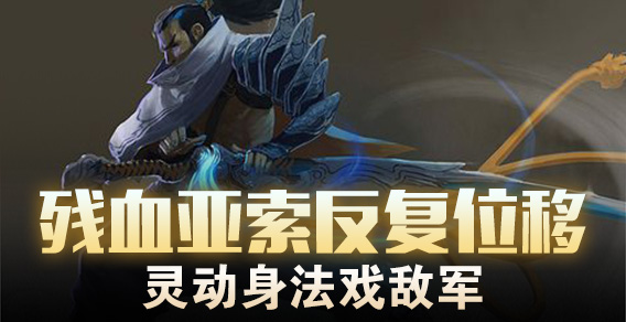 残血亚索反复位移 灵动身法戏敌军