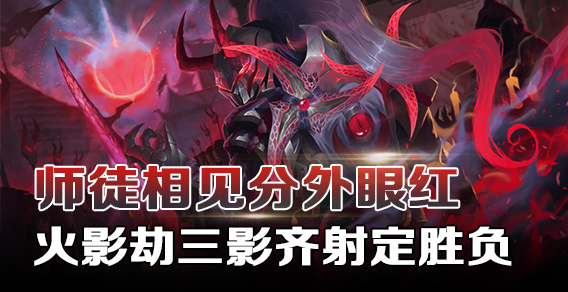 师徒相见分外眼红 火影劫三影齐射定胜负