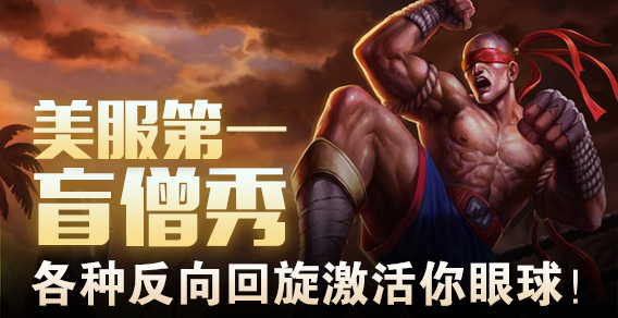 美服第一盲僧秀，各种反向回旋激活你眼球！