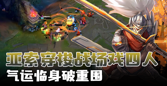 亚索穿梭战场戏四人 气运临身破重围