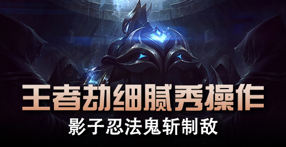 王者劫细腻秀操作 影子忍法鬼斩制敌