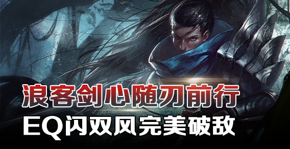 浪客剑心随刃前行 EQ闪双风完美破敌