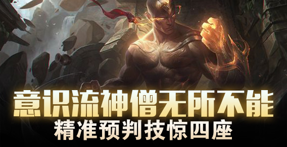 意识流神僧无所不能 精准预判技惊四座