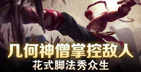 超级路人：几何神僧掌控敌人 花式脚法秀众生