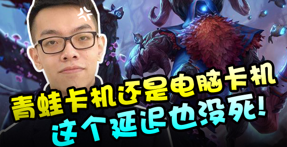 主播有点秀：青蛙卡机 这个延迟也没死！