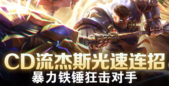 超级路人：CD流杰斯光速连招暴力铁锤狂击对手
