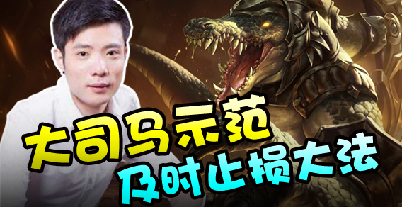 主播有点秀：大司马示范及时止损！