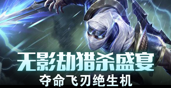 无影劫猎杀盛宴 夺命飞刃绝生机