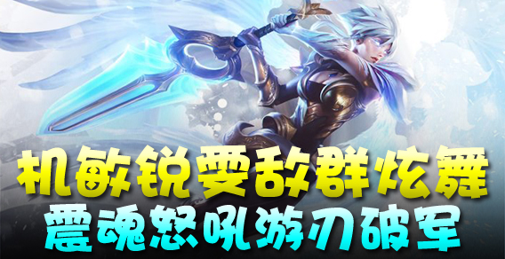 机敏锐雯敌群炫舞 震魂怒吼游刃破军