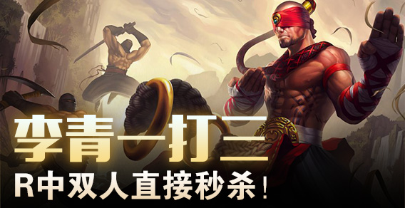 李青一打三，R中双人直接秒杀！