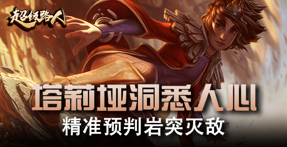 超级路人：塔莉垭洞悉人心 精准预判岩突灭敌