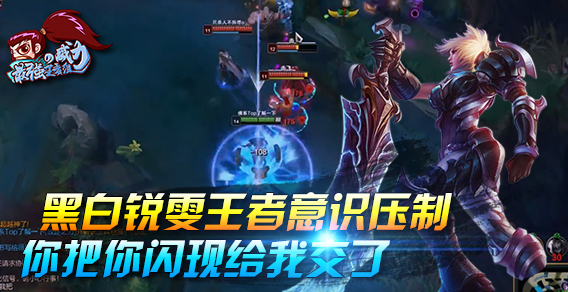 最强王者组的威力150：黑白锐雯王者意识压制 你把你闪现给我交了