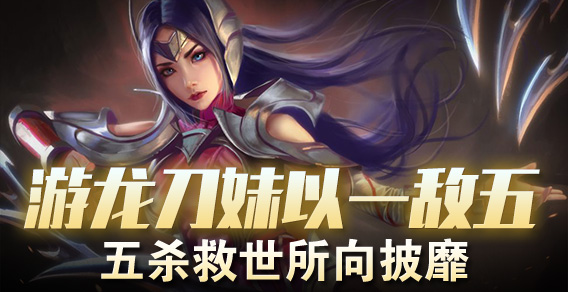 超级路人：游龙刀妹以一敌五五杀救世所向披靡