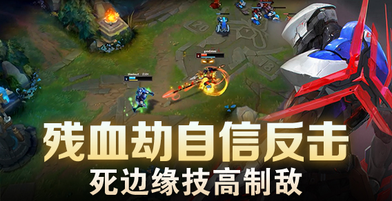 残血劫自信反击 生死边缘技高制敌