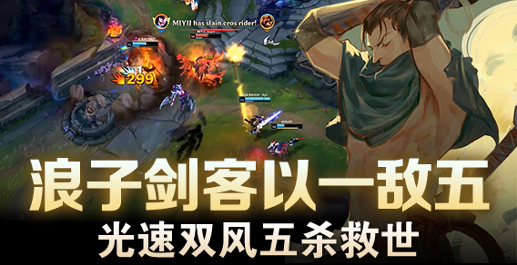 浪子剑客以一敌五 光速双风五杀救世