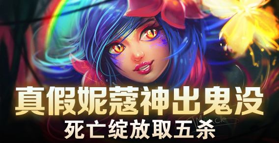 超级路人：真假妮蔻神出鬼没 死亡绽放取五杀