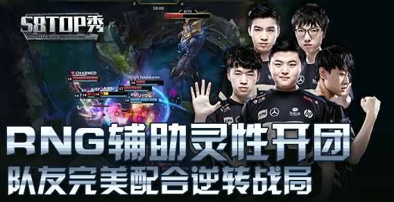 S8Top秀：RNG辅助灵性开团，完美团战逆转战局