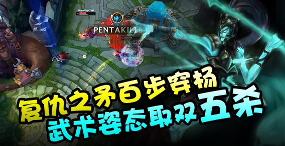 你别秀了：复仇之矛百步穿杨 武术姿态取五杀