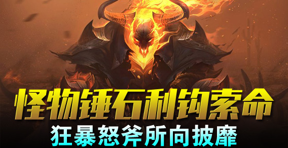 超级路人：怪物锤石利钩索命精准预判魂锁制敌