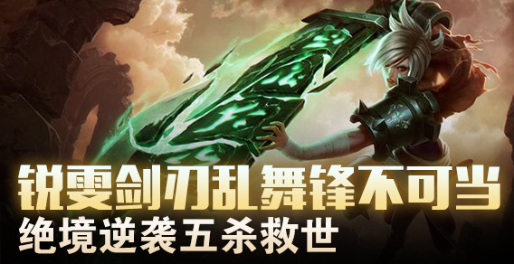 锐雯剑刃乱舞锋不可当 绝境逆袭五杀救世