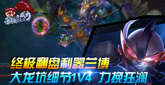 最强王者组的威力147期：终极翻盘利器兰博 大龙坑细节1V4力挽狂澜