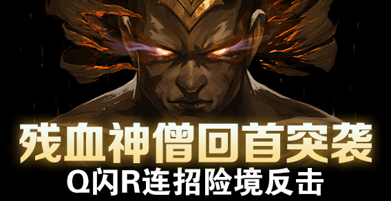 残血神僧回首突袭 Q闪R连招险境反击