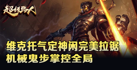 超级路人：维克托完美拉锯 机械鬼步掌控全局