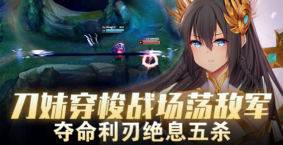 刀妹穿梭战场荡敌军 夺命利刃绝息五杀