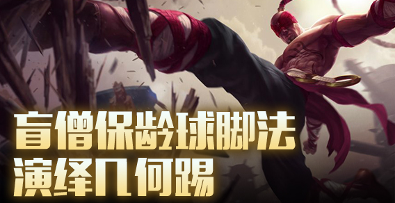 超级路人：盲僧保龄球脚法演绎几何踢