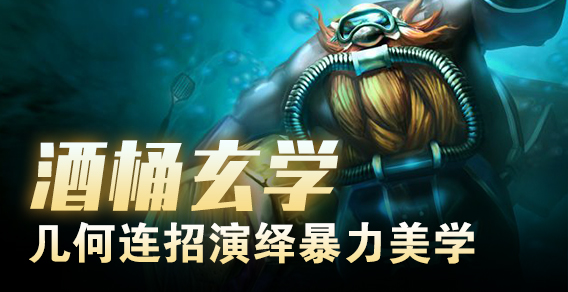 超级路人：酒桶玄学几何连招演绎暴力美学