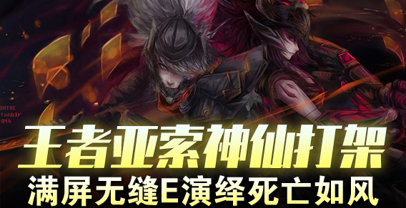 王者亚索神仙打架 满屏无缝E演绎死亡如风